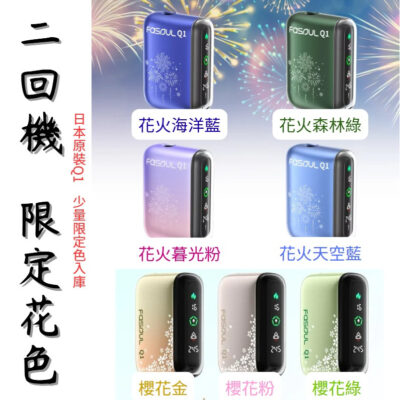 現貨 Fasoul Q1加熱煙機 Terea專用主機 二回機 新品上市